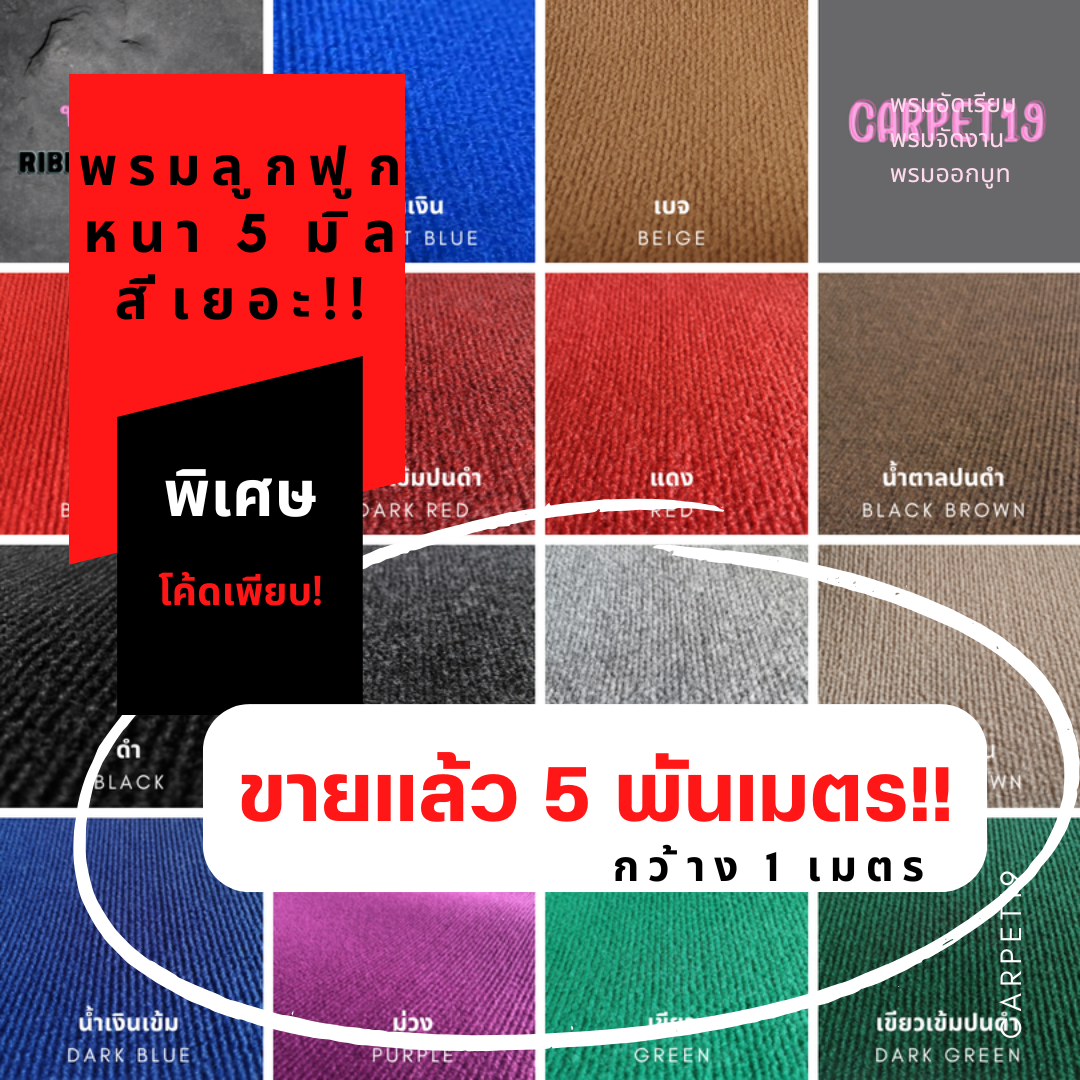 🎯ราคาต่อเมตร🎯CARPET19 พรมลูกฟูก มีหลายสี กว้าง 1 ม.หนา 4.5-5 มม.