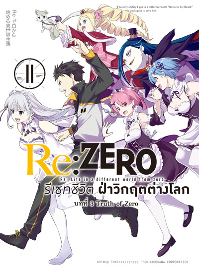 Animag Re:ZERO รีเซทชีวิต ฝ่าวิกฤตต่างโลก COMIC บทที่ 3 Truth of Zero เล่ม 11 (จบภาค)