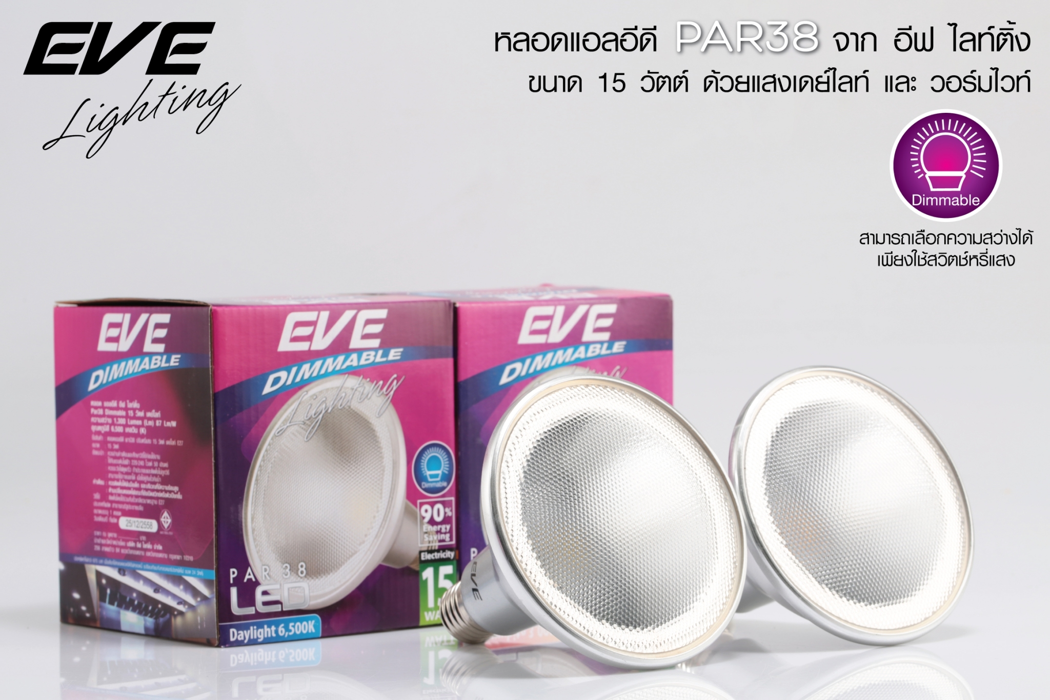 LED PAR38 Dimmable หลอดแอลอีดี พาร์38 ปรับหรี่แสง ใช้ร่วมกับสวิตซ์ดิม ขนาด15 วัตต์ แสงขาวเดย์ไลท์ E27