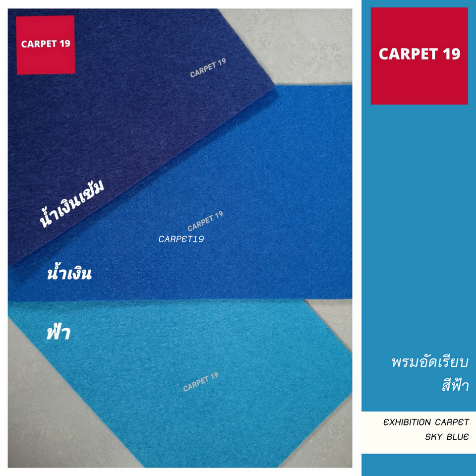 ราคาต่อเมตร>>CARPET19 พรมอัดเรียบ สีฟ้า รุ่น SS1.2 กว้าง 1.2 ม.หนา 1.5-2.0 มม.