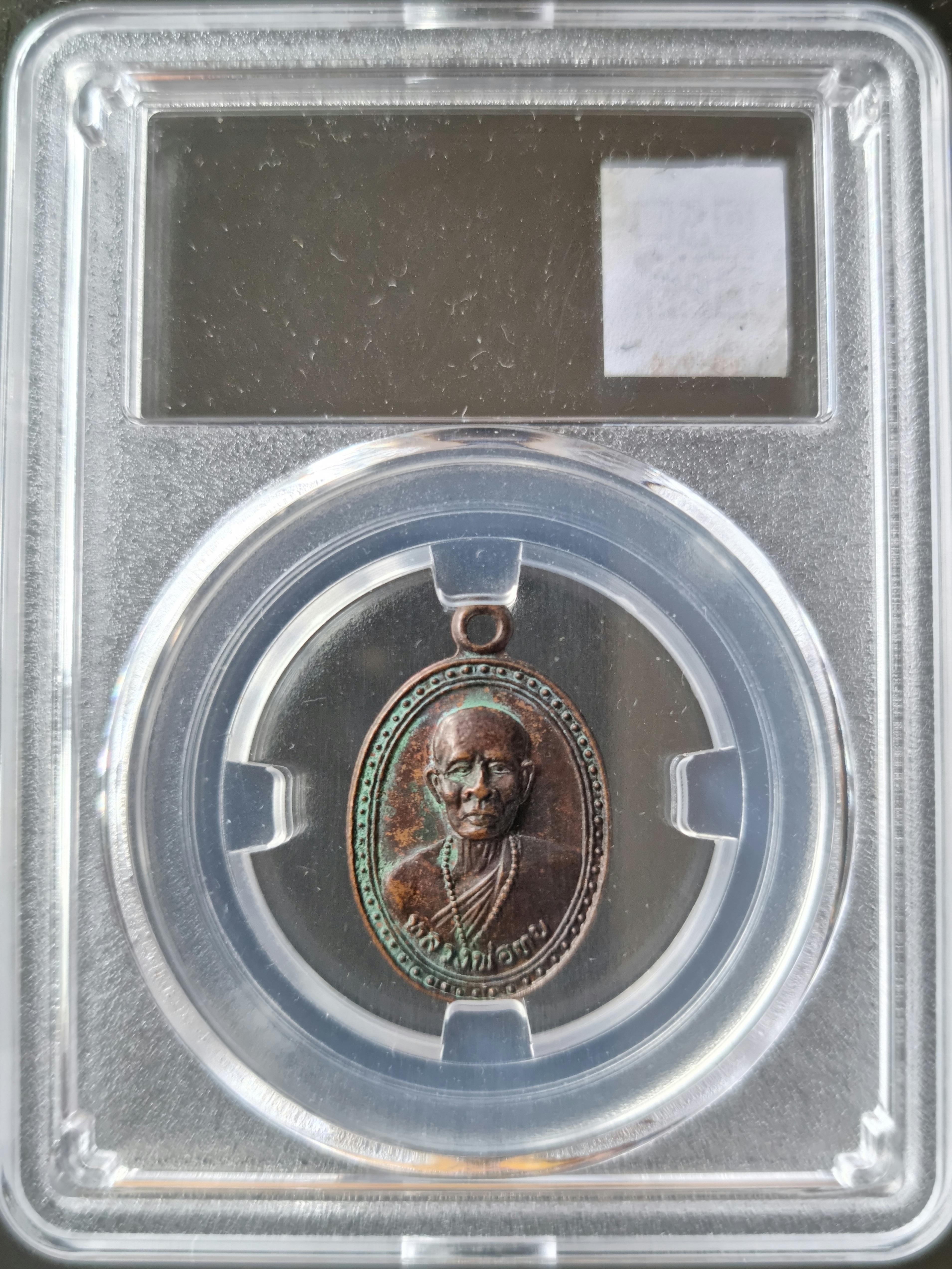 เหรียญหลวงพ่อทบ วัดสว่างอรุณ (วัดใน) อ.ชนแดน จ.เพชรบูรณ์ ปี 2538