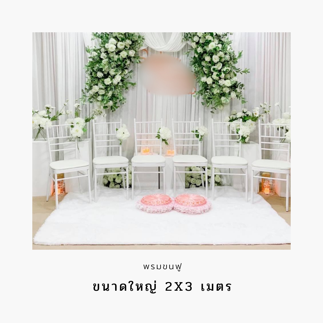 พรมขนฟู ขนาดกว้าง 200 ซม. ยาว 300 ซม