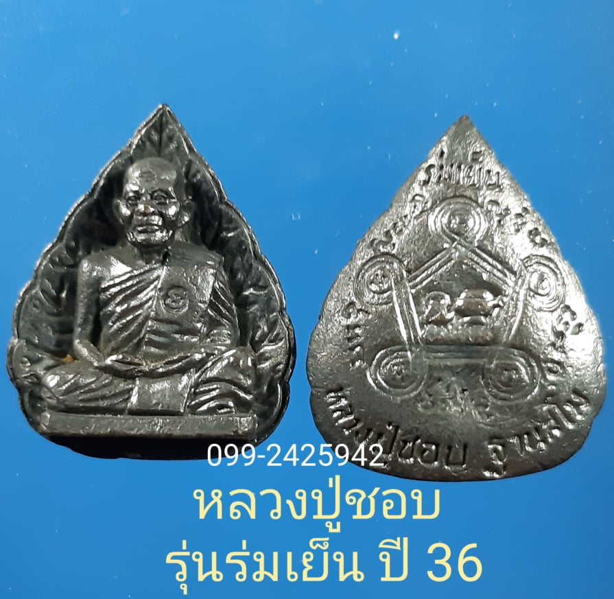 หลวงปู่ชอบ รุ่นร่มเย็น เหรียญหล่อใบโพธิ์ ปี36