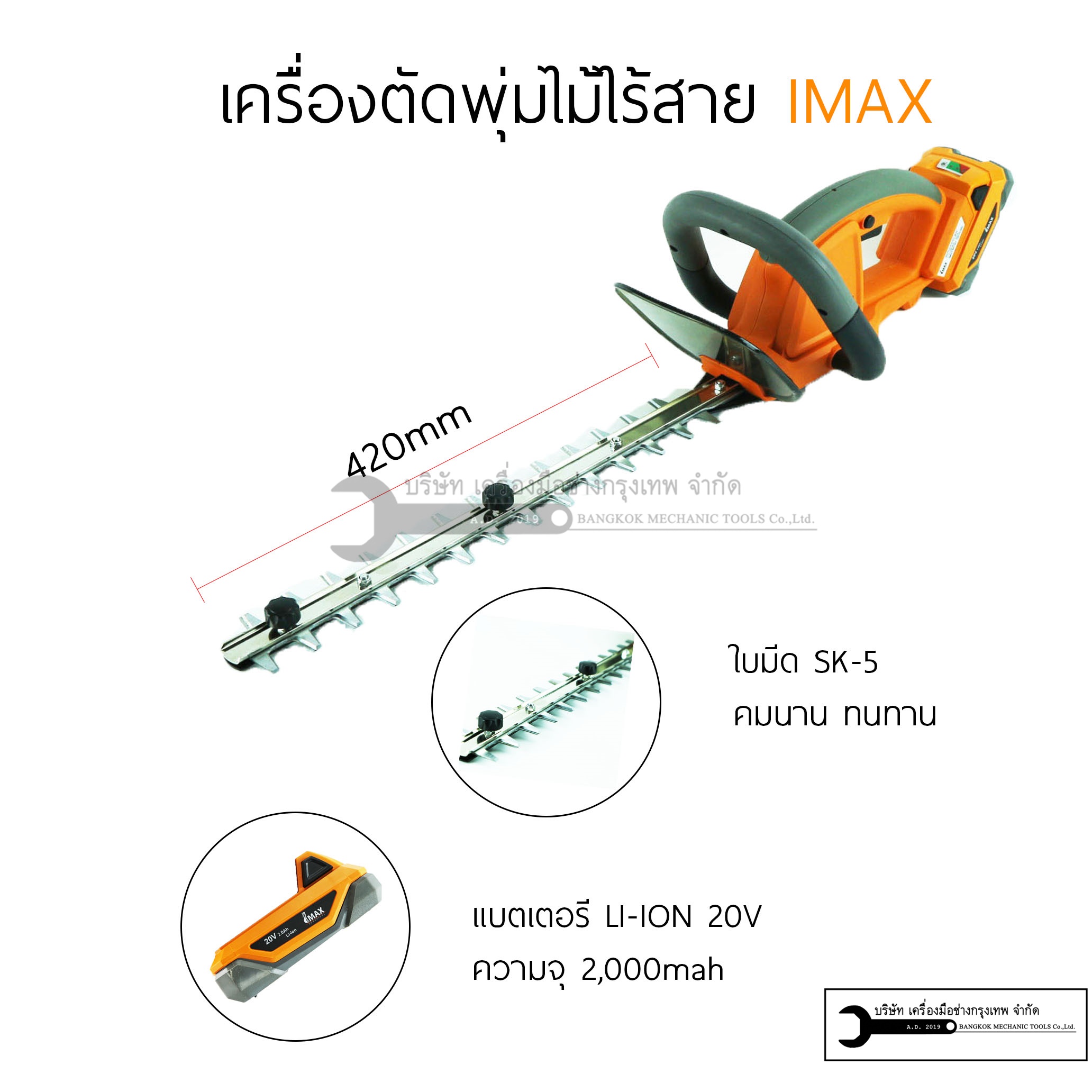 เครื่องตัด-แต่งพุ่มไม้ ไร้สาย 20V LI-ION IMAX IMHT-001GT
