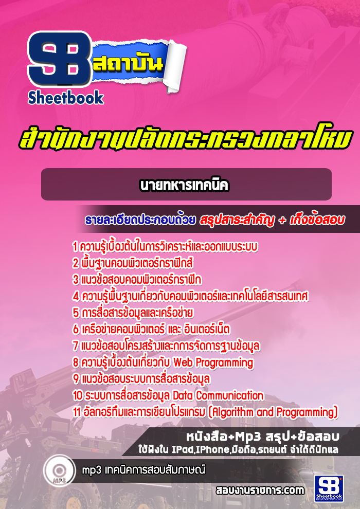 แนวข้อสอบนายทหารเทคนิค ปลัดกระทรวงกลาโหม