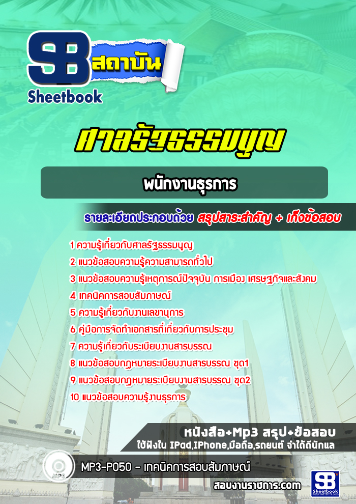 แนวข้อสอบพนักงานธุรการ ศาลรัฐธรรมนูญ