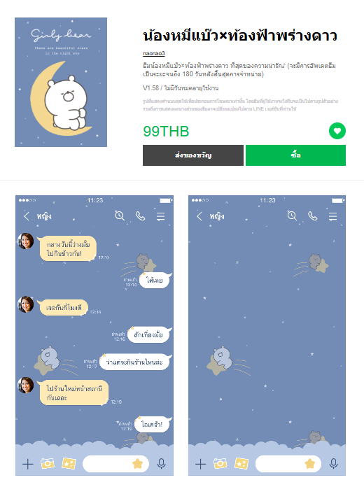 ขายธีมไลน์ น้องหมีแบ๊ว×ท้องฟ้าพร่างดาว