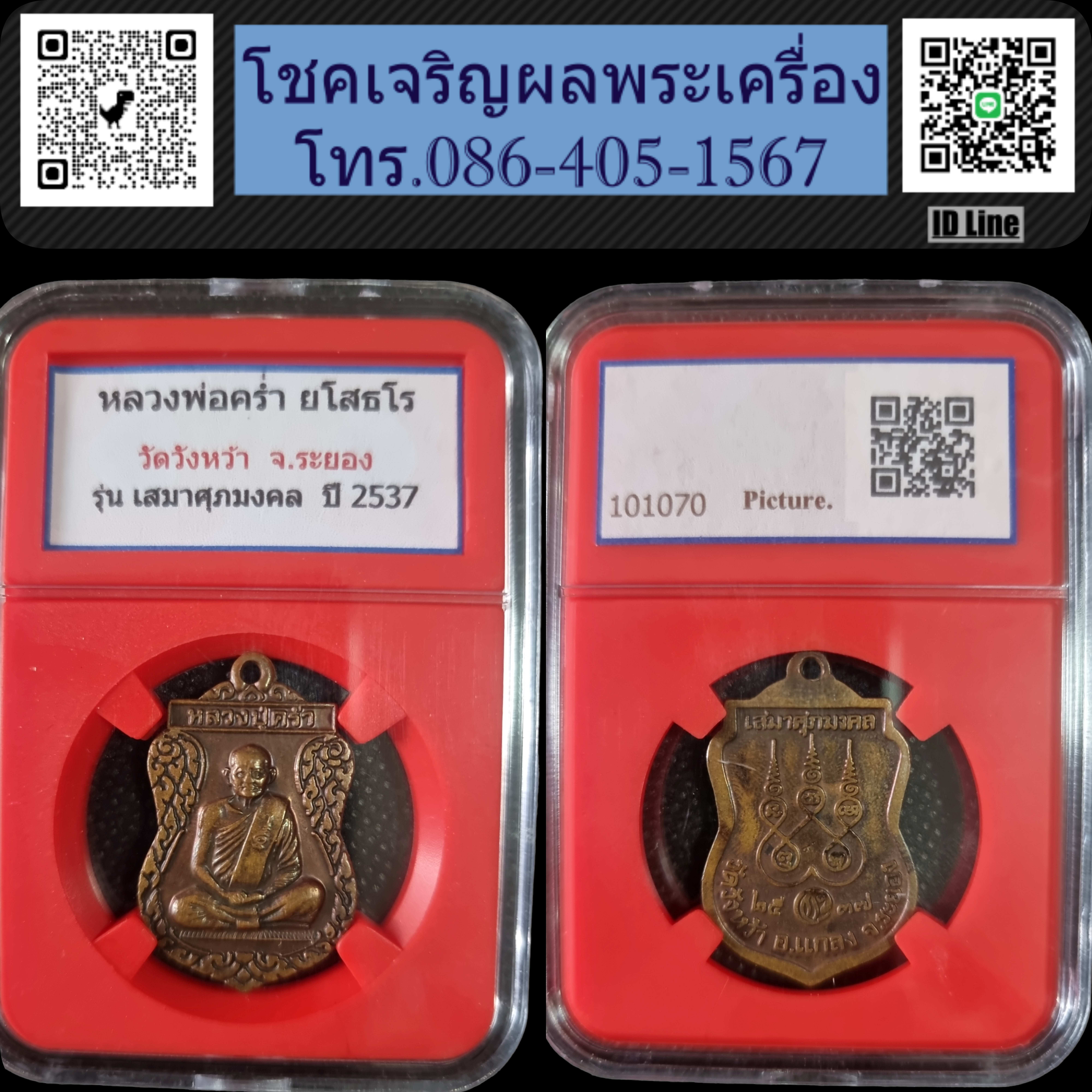 เหรียญเสมาหลวงปู่คร่ำ วัดวังหว้า ปี 2537