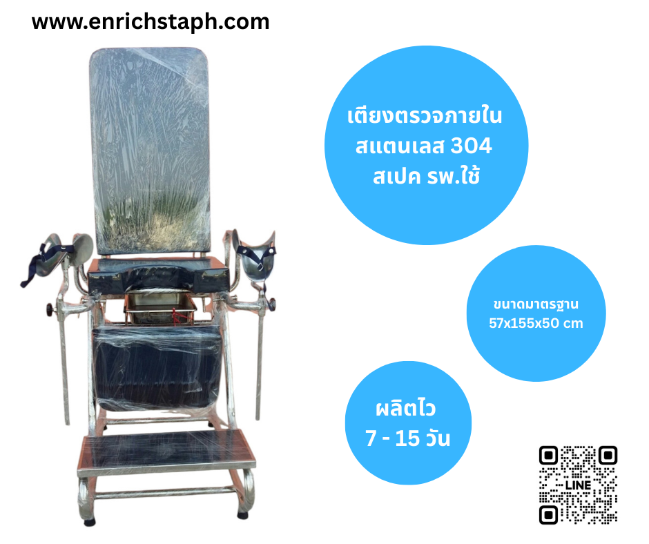 เตียงตรวจนารีเวช ( Gynecological Table )