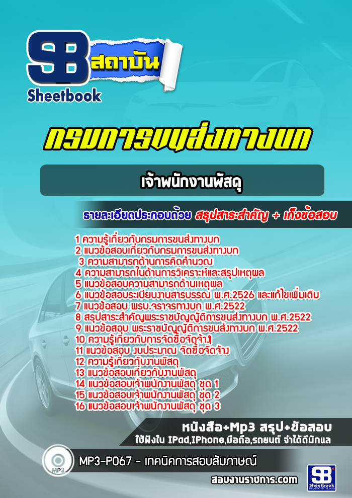 แนวข้อสอบเจ้าพนักงานพัสดุ กรมการขนส่งทางบก