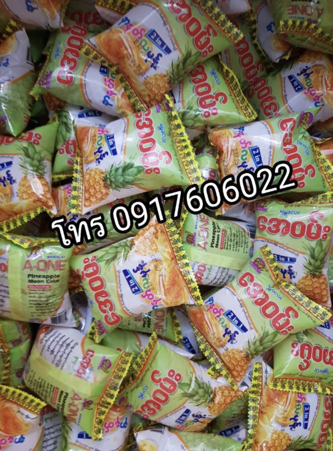 အေဝမ်း လမှန့် ขนมพม่า ขนมปังพม่า ขนมเปี๊ยะอร่อย ขนมเปี๊ยะ ขนมไหว้พระจันทร์พม่า ขนมเปี๊ยะพม่า ขนมเอวัน ขนมเปี๊ยะเอวัน A one Mooncake