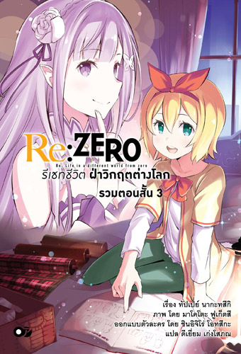 Animag Re:Zero รีเซทชีวิต ฝ่าวิกฤตต่างโลก ฉบับรวมตอนสั้น NOVEL เล่ม 3