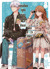 Animag บริษัทลุ้นรัก หนุ่มหิมะกับสาวสุดคูล COMIC เล่ม 6