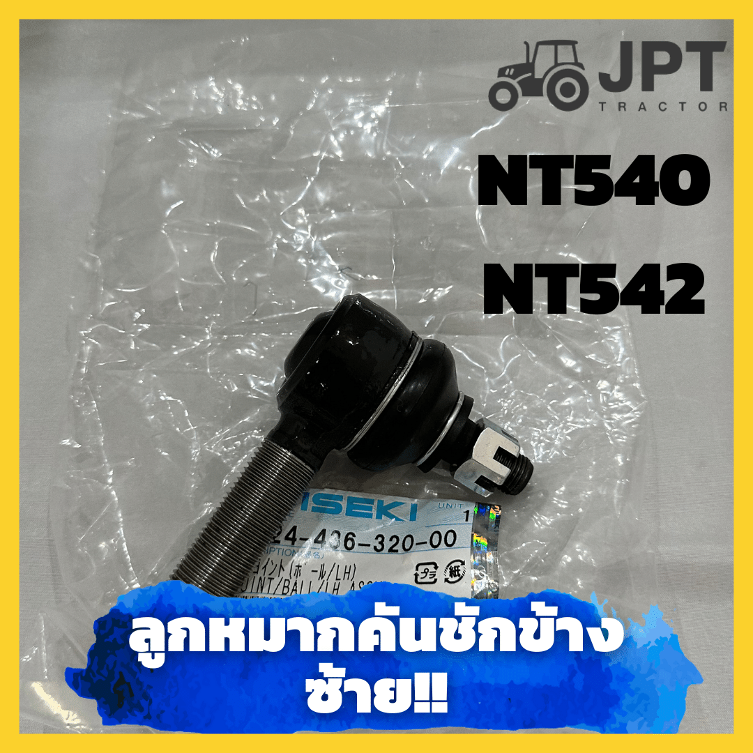 ลูกหมากคันชักแท้ ซ้าย รถไถอิเซกิ NT540/ NT542 ของแท้