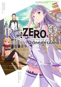 Animag Re:ZERO รีเซทชีวิต ฝ่าวิกฤตต่างโลก COMIC บทที่ 1 เล่ม 1