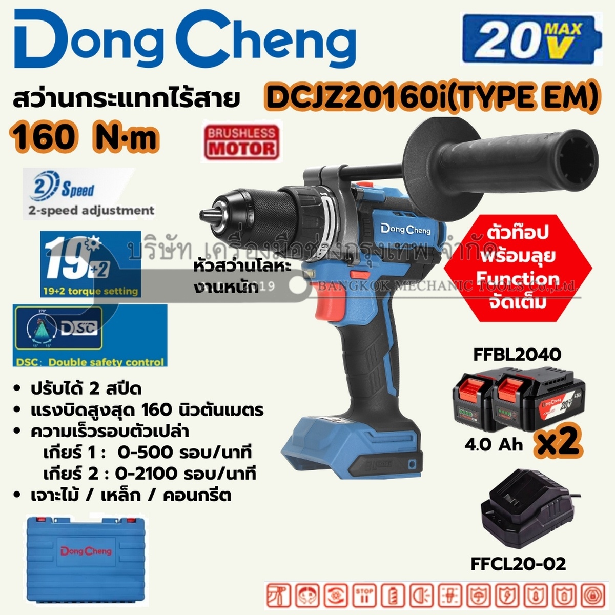 DONG CHENG สว่านไขควงกระแทกไร้สาย 3 ระบบ 20 โวลต์ รุ่น DCJZ20160i (TYPE EM) แรงบิดสูงสุด 160 นิวตันเมตร ความเร็วรอบตัวเปล่า 0-2100 รอบ/นาที มอเตอร์ไร้แปรงถ่าน พร้อมแบตเตอรี่ 4Ah 2 ก้อนและแท่นชาร์จ