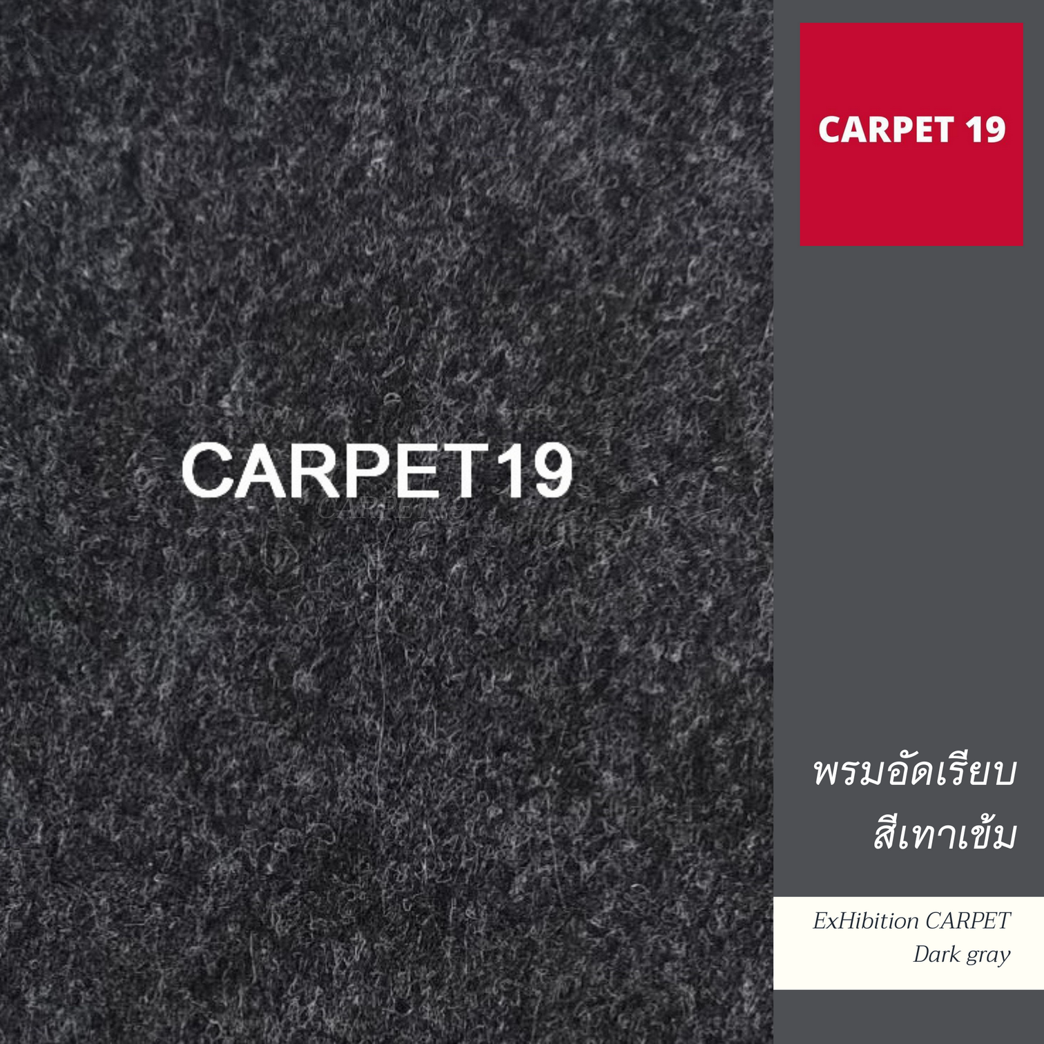 (ออกใบกำกับได้)ราคายกม้วน!! CARPET19 พรมอัดเรียบ สีเทาเข้มปนดำ รุ่นXL2 หนา 3.0-3.5 มม.ขนาด 2x25 ม.