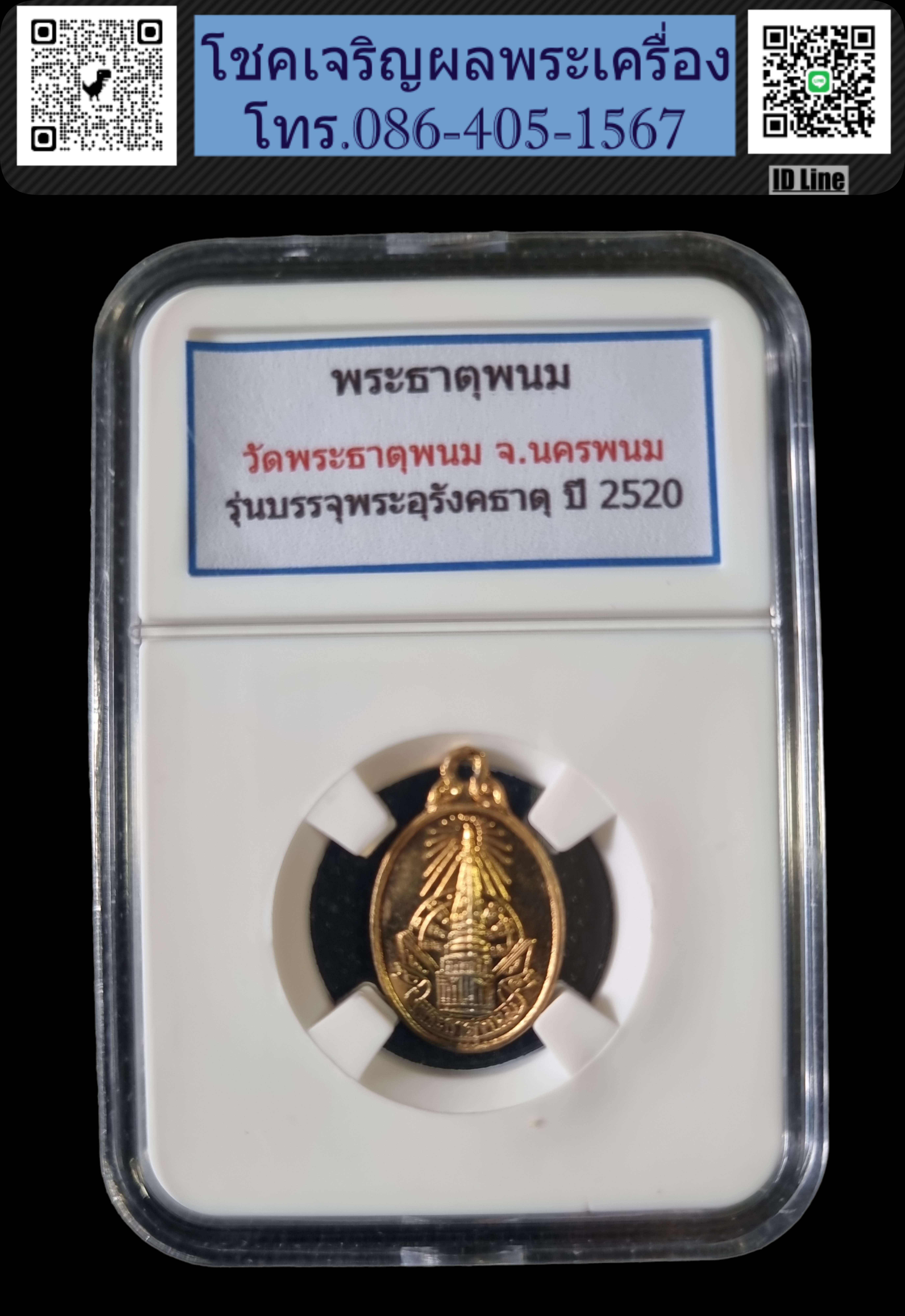 เหรียญพระธาตุพนม พระราชพิธี บรรจุพระอุรังคธาตุ ปี 2520