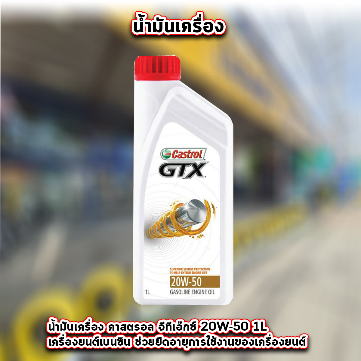 castrol gtx เครื่องยนต์เบนซิน 20W-50 1ลิตร