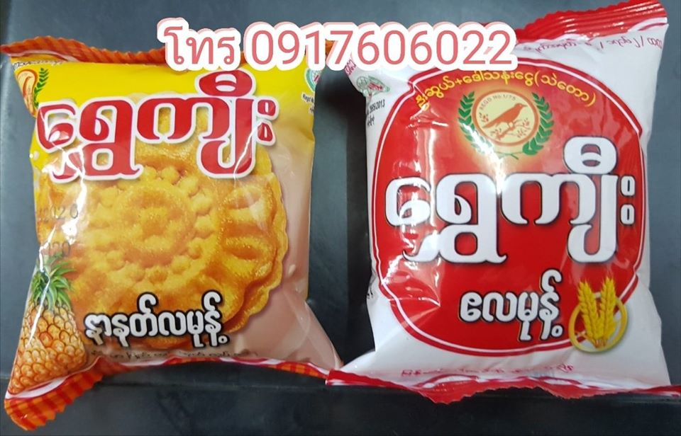 ขนมไหว้พระจันทร์พม่า ขนมเปี๊ยะพม่า Mooncake ไส้ถั่ว และ ไส้สับปะรด