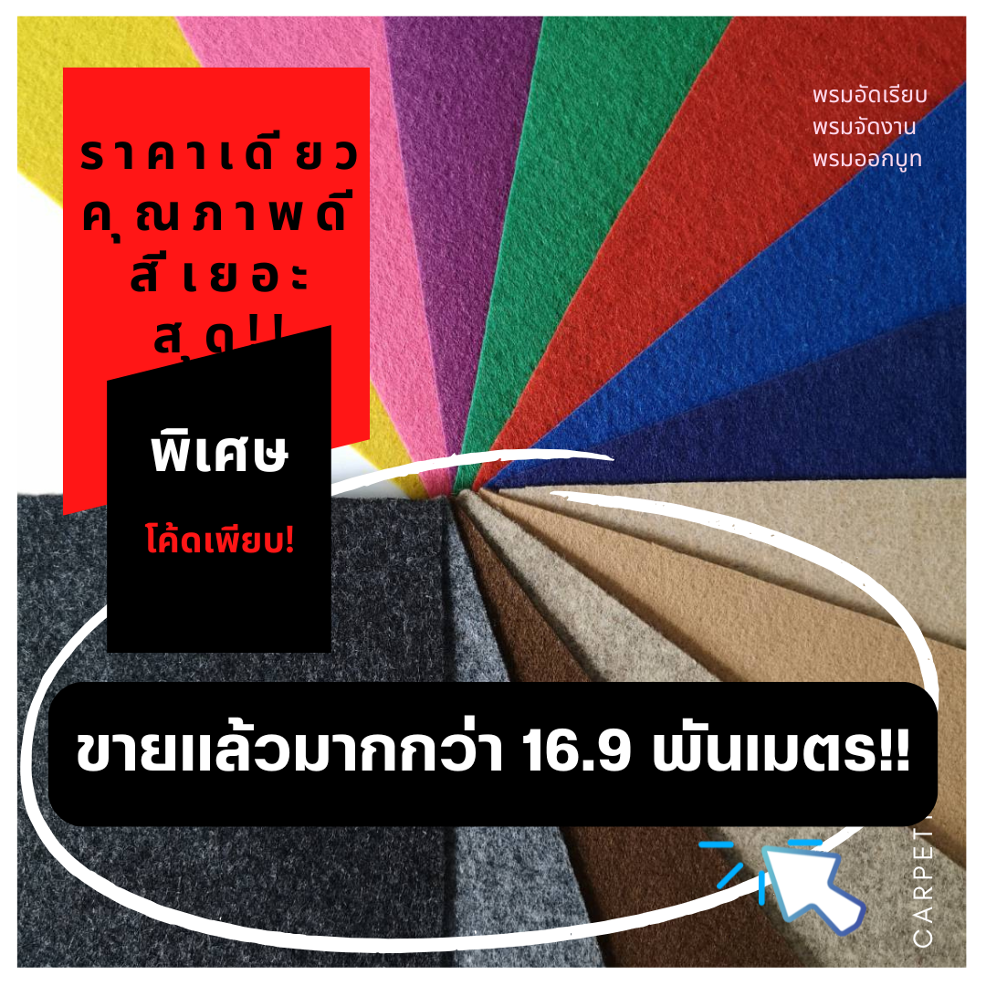 (ออกใบกำกับได้) ราคาต่อเมตร>>CARPET19 พรมอัดเรียบ มีหลายสี รุ่น L กว้าง 1 ม.หนา 2.5-3.0 มม.