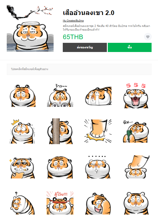 ขายสติกเกอร์ไลน์ เสืออ้วนลงเขา 2.0