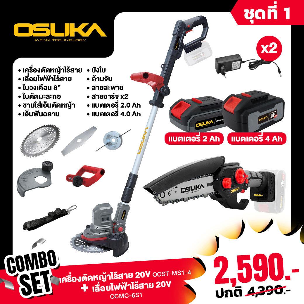 OSUKA เครื่องตัดหญ้าไร้สาย 20V + เลื่อยไฟฟ้าไร้สาย ตัดกิ่ง (ตัวเปล่า)20V