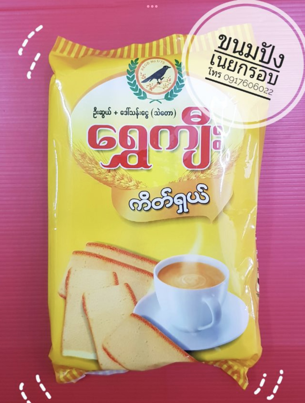ขนมปังเนยกรอบ ขนมปังอบกรอบพม่า ขนมปังเนยกรอบ ขนมปังกรอบ ขนมปังเนยอบกรอบ ขนมเค้กอบกรอบ เค้กอบกรอบ เค้กกรอบ ขนมพม่า เค้กกรอบพม่า เค้กอบกรอบพม่า ရွှေကျီး ကိတ်ရှယ်