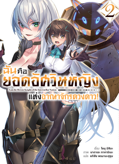 Animag ฉันคือยอดอัศวินหญิงแห่งอาณาจักรดวงดาว NOVEL เล่ม 2