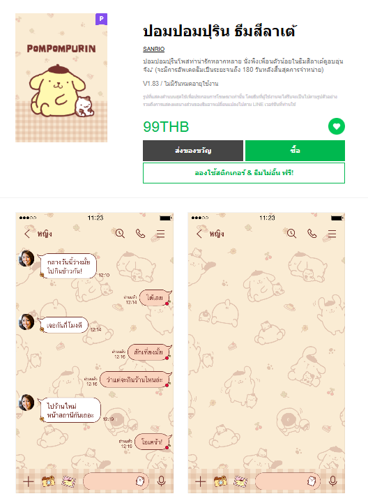 ขายธีมไลน์ ปอมปอมปุริน ธีมสีลาเต้