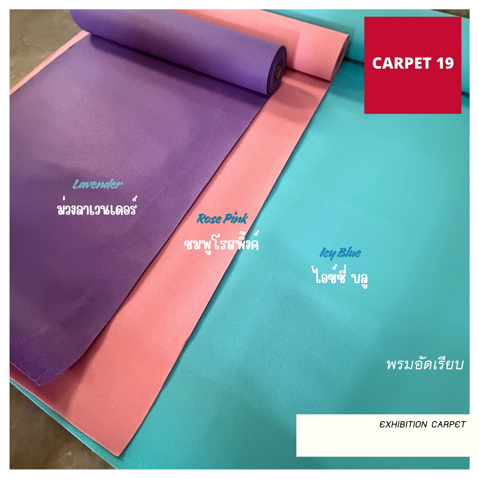 ราคาต่อเมตร>>CARPET19 พรมอัดเรียบ รุ่น M1.5 สีไอซ์ซี่ บลู หนา 2.0 มม.กว้าง 1.5 เมตร