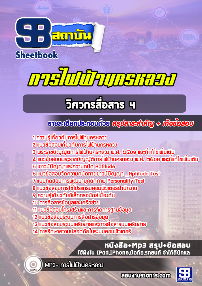 แนวข้อสอบวิศวกรสื่อสาร 4 การไฟฟ้านครหลวง (กฟน)