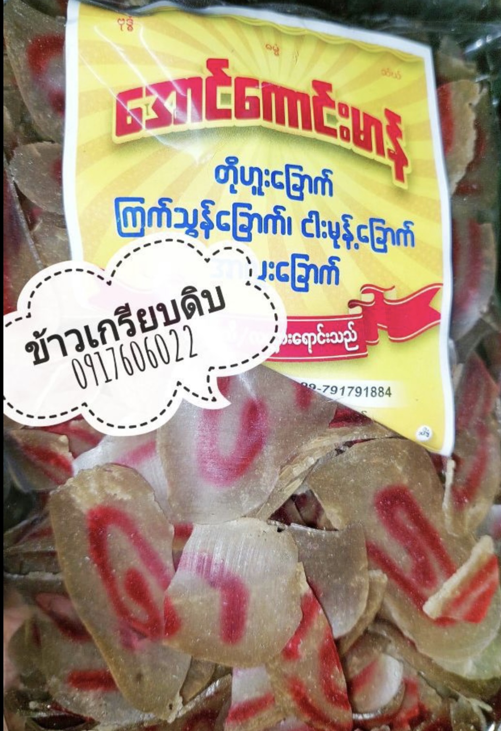 ข้าวเกรียบดิบ ข้าวเกรียบสายรุ้ง ข้าวเกรียบ ข้าวเกรียบพม่า แผ่นข้าวเกรียบ ပါပလာ ข้าวเกรียบหลากสี ข้าวเกรียบแผ่นดิบ ข้าวเกรียบสีรุ้ง ข้าวเกรียบดอกไม้ ข้าวเกรียบหลอด ข้าวเกรียบข้าวแรมฟืน ข้าวเกรียบถั่วลันเตา ขายส่งข้าวเกรียบ