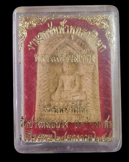 พระผงพิมพ์พระพุทธหลวงพ่อรวมเชียง รุ่นฉลองโบสถ์ วัดปางหมอปวง