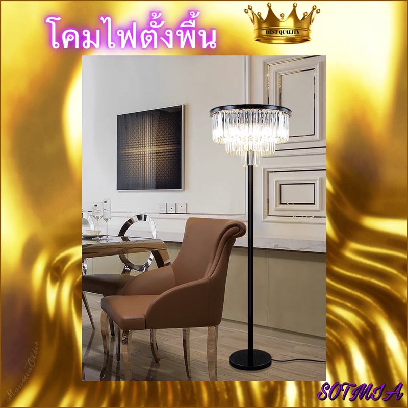CT107A036 SOTMIA #โคมไฟ โคมไฟตั้งพื้น floor lamp โคมไฟ Modern Luxury style สวยงาม เหมาะสำหรับ ตกแต่งบ้าน