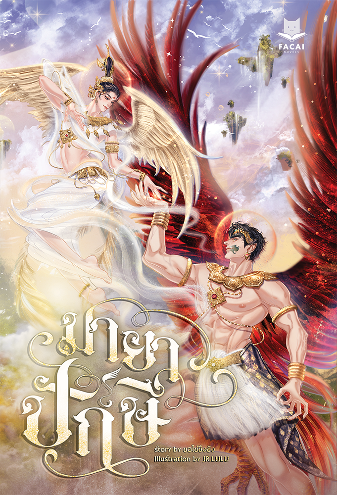 มายาปักษี l ขอไข่ขึงขัง