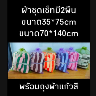 ผ้าเช็ดตัว+ผ้าเช็ดผม 1 เซ็ต 2 ชิ้น โหลละ