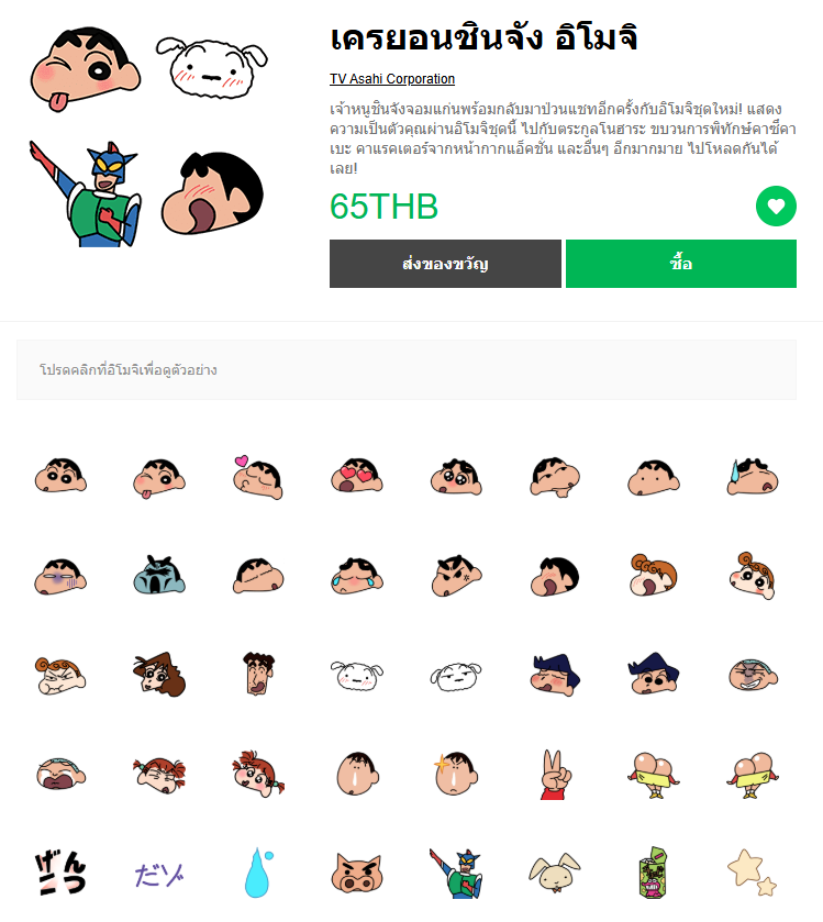 ขายอิโมจิไลน์ เครยอนชินจัง อิโมจิ