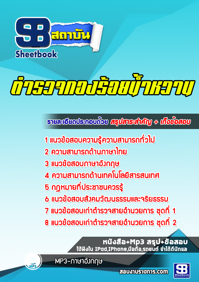 แนวข้อสอบตำรวจกองร้อยน้ำหวาน