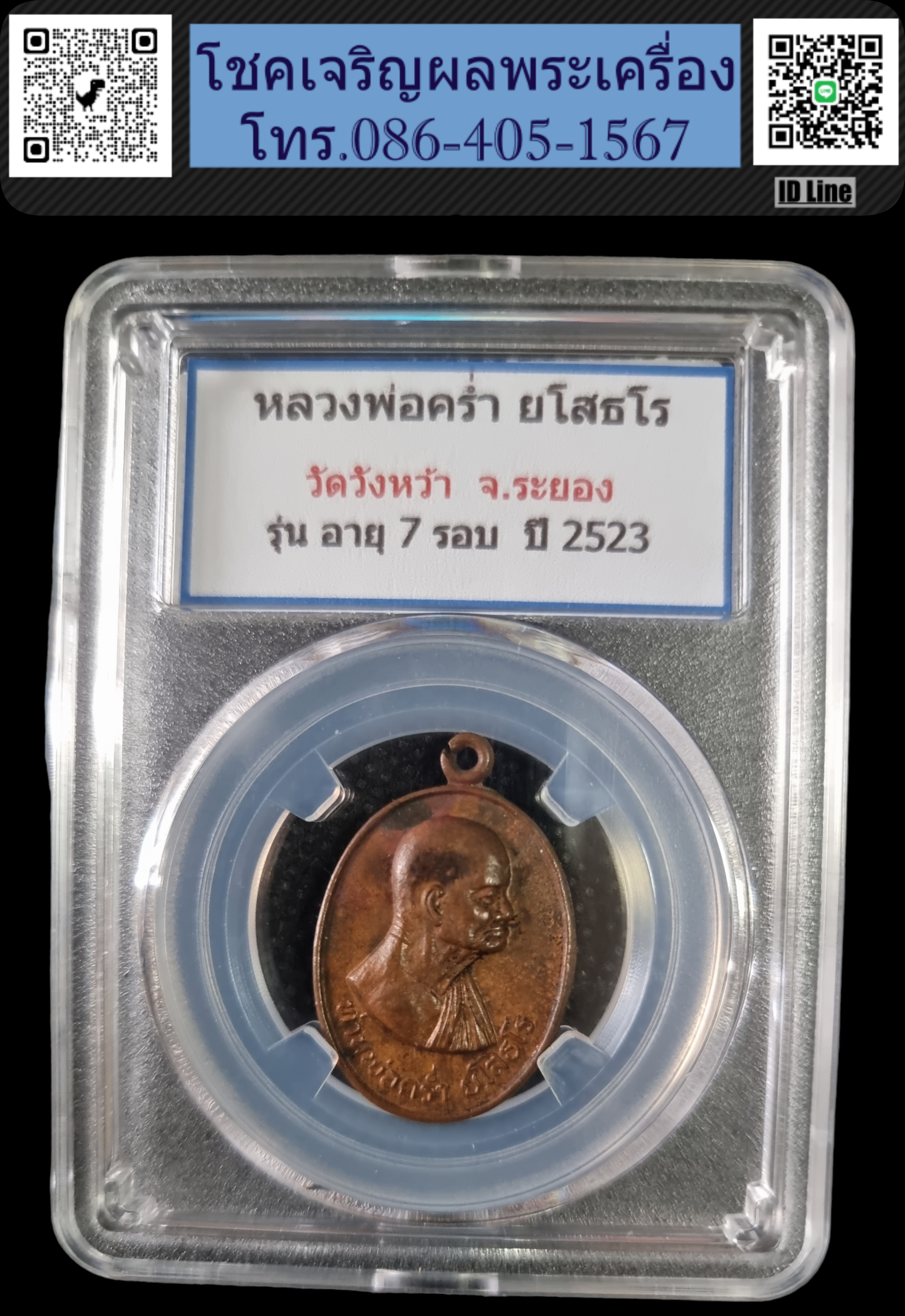 เหรียญหลวงปู่คร่ำ วัดวังหว้า ปี 2523