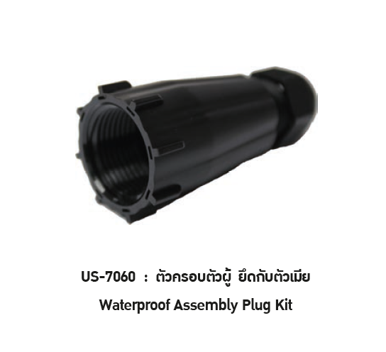 US-7060 Waterproof Assembly Plug KIT ตัวครอบตัวผู้ยึดกับตัวเมีย 1 Pack = 10 Units