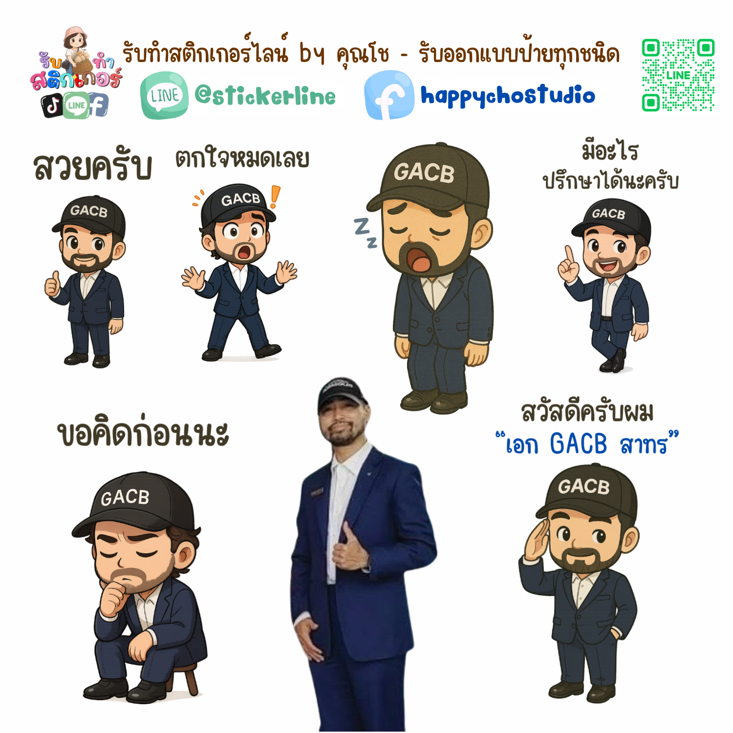 สติกเกอร์ไลน์แบบการ์ตูน 8 รูป (ใช้รูปถ่ายจริง 1-3 รูป) ทางร้านเป็นผู้ออกแบบท่าทางให้ตามคำพูดสติกเกอร์ไลน์ที่ลูกค้ากำหนด
