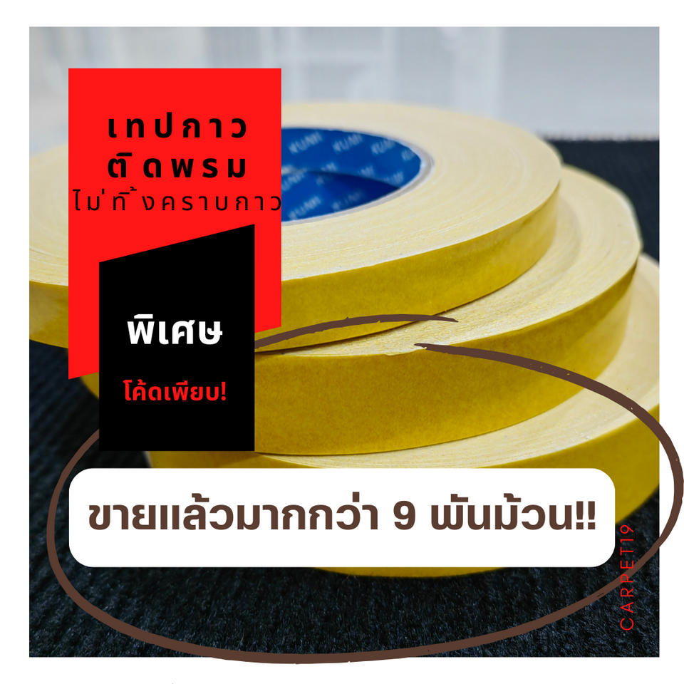 🤍ราคาต่อม้วน🤍(ออกใบกำกับได้) เทปกาวติดพรม เทปกาวสองหน้า ยี่ห้อ Kumi ไม่ทิ้งคราบกาว