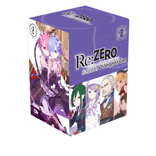 Animag Re:ZERO รีเซทชีวิต ฝ่าวิกฤตต่างโลก NOVEL BOXSET 2 (เฉพาะกล่องเท่านั้น)
