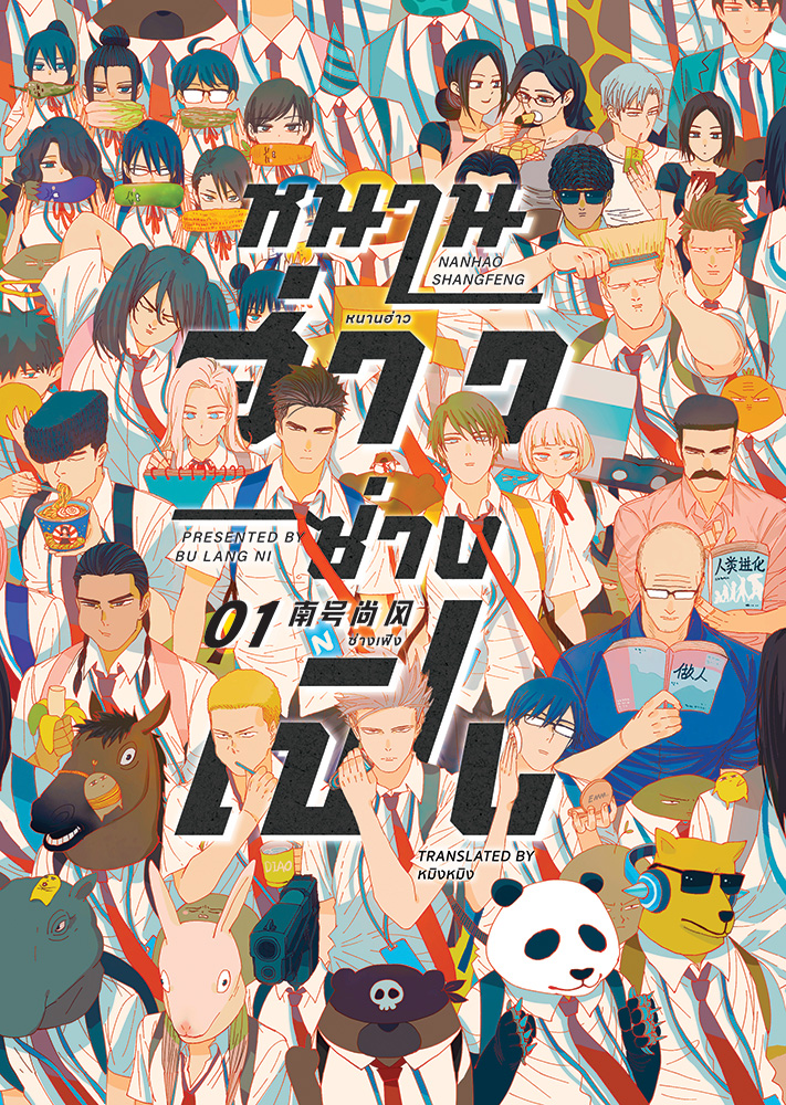 [การ์ตูนแปล] หนานฮ่าวซ่างเฟิง l ปู้หล่างหนี