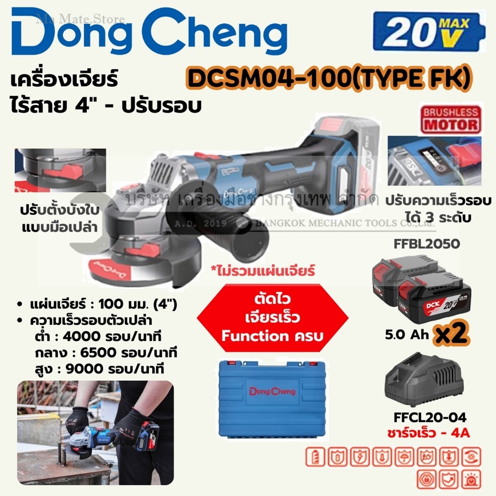 DONG CHENG เครื่องเจียร์ 4 นิ้ว ปรับรอบ 20 โวลต์ รุ่น DCSM04-100 (TYPE FK) มอเตอร์ไร้แปรงถ่าน ความเร็วรอบตัวเปล่า 0 -9000 รอบ/นาที (รวมแบตเตอรี่และแท่นชาร์จ)