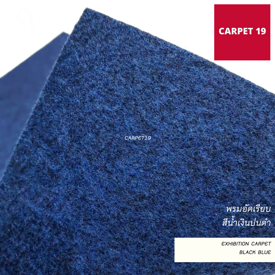 (ออกใบกำกับได้) ราคาต่อเมตร>>CARPET19 พรมอัดเรียบ สีน้ำเงินปนดำ รุ่น M กว้าง 1.5 เมตร หนา 2.0 มม.