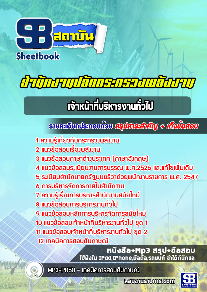แนวข้อสอบเจ้าหน้าที่วิเคราะห์นโยบายและแผน สำนักงานปลัดสำนักนายกรัฐมนตรี