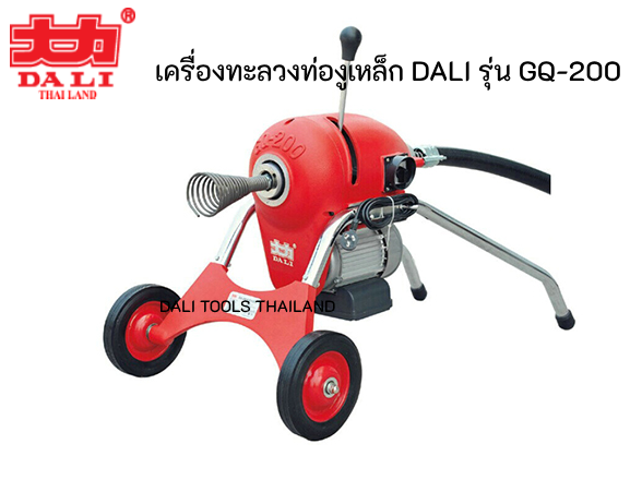 เครื่องทะลวงท่อ งูเหล็ก DALI รุ่น GQ-200 งูเหล็กทะลวงท่อ เครื่องล้างท่อไฟฟ้า