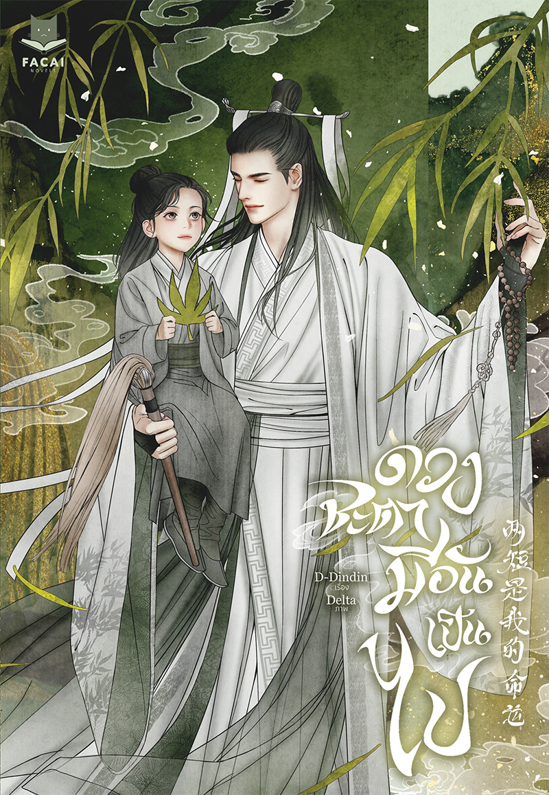 ดวงชะตามีอันเป็นไป l D-Dindin